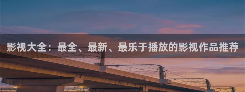 爱丫爱丫在线影院电视剧在线观看全集：影视大全：最全、最新、最乐于播放的影视作品推荐