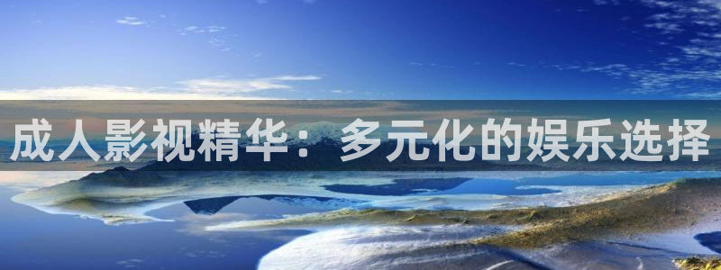 爱丫爱丫在线影视电视剧免费观看：成人影视精华：多元化的娱乐选择