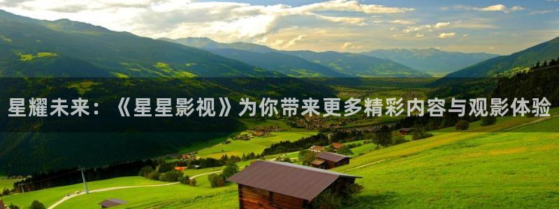 爱丫爱丫辣妹子在线影院电视剧：星耀未来：《星星影视》为你带来更多精彩内容与观影体验