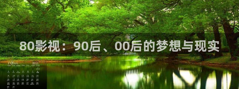 爱丫爱丫在线影院电视剧小说免费：80影视：90后、00后的梦想与现实