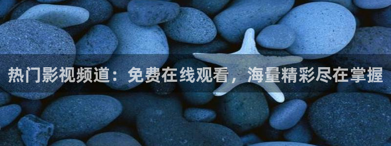 爱丫爱丫电视剧免费观看影视：热门影视频道：免费在线观看，海量精彩尽在掌握