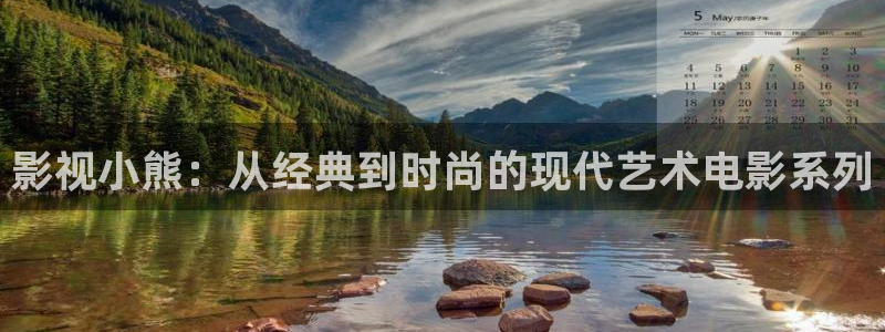 爱丫爱丫电视剧全集免费：影视小熊：从经典到时尚的现代艺术电影系列