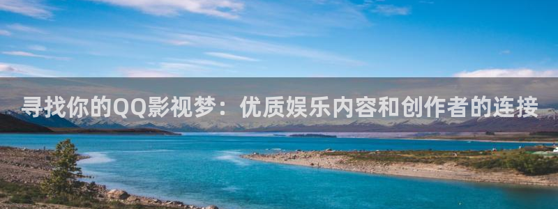 爱丫爱丫电影在线观看网址：寻找你的QQ影视梦：优质娱乐内容和创作者的连接