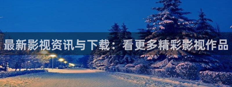 哎爱丫爱丫电视剧免费观看：最新影视资讯与下载：看更多精彩影视作品