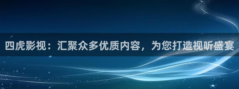 国产剧爱丫爱丫免费：四虎影视：汇聚众多优质内容，为您打造视听盛宴