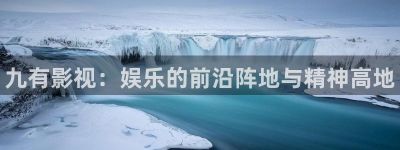 爱丫爱丫兄弟在线影院电视剧：九有影视：娱乐的前沿阵地与精神高地