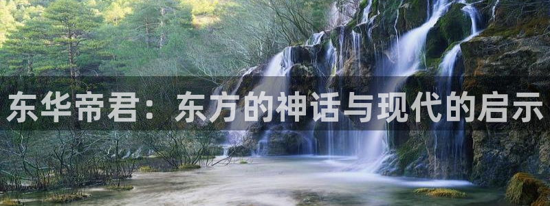 爱丫爱丫在线影院樱花动漫电视剧免费观看：东华帝君：东方的神话与现代的启示