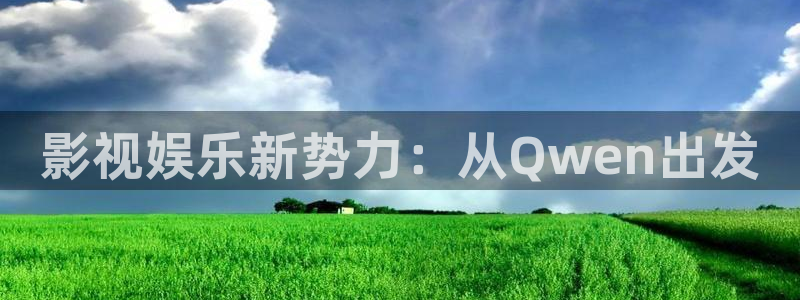 爱丫爱丫电视剧免费观看视频：影视娱乐新势力：从Qwen出发