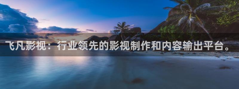 爱丫爱丫影视电影：飞凡影视：行业领先的影视制作和内容输出平台。