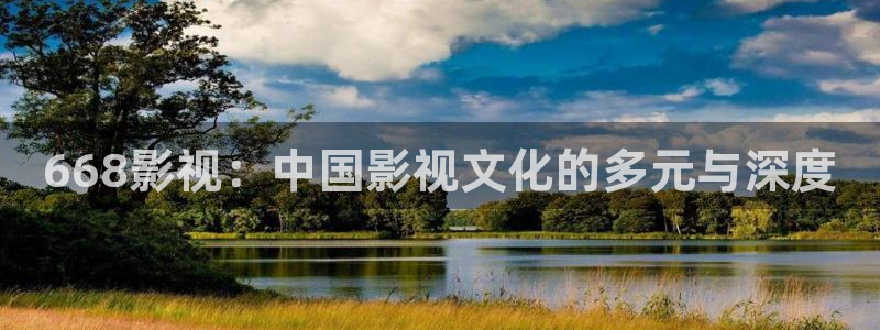 爱爱丫爱丫在线观看高清电视剧：668影视：中国影视文化的多元与深度