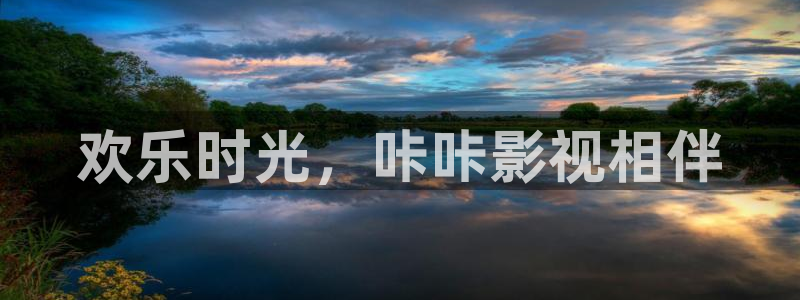 爱丫爱丫在线影院电影：欢乐时光，咔咔影视相伴